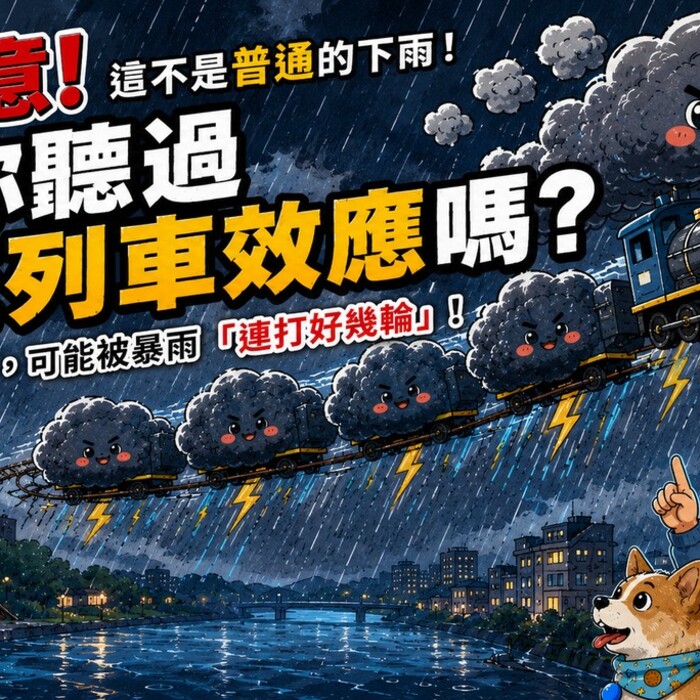 注意！這不是普通的下雨！你聽過「對流列車效應」嗎？