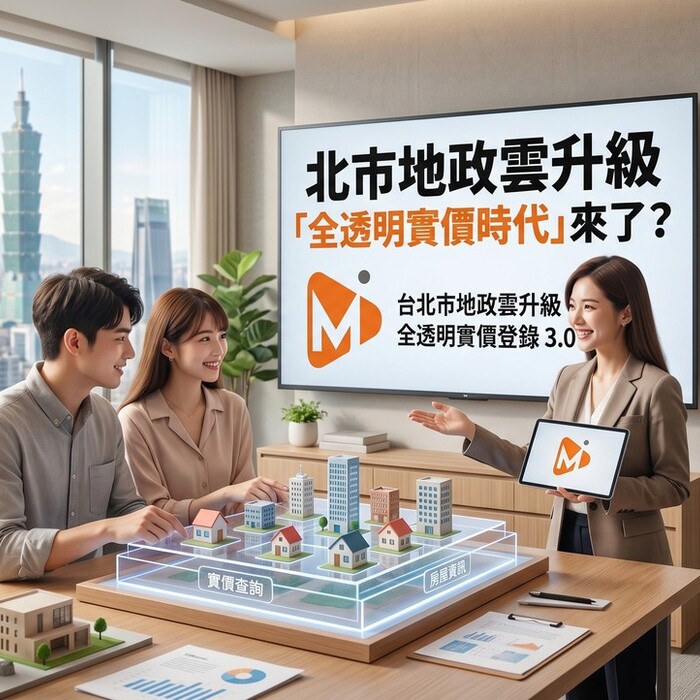 北市地政雲升級「全透明實價時代」來了？房價結構恐被直接攤開重算