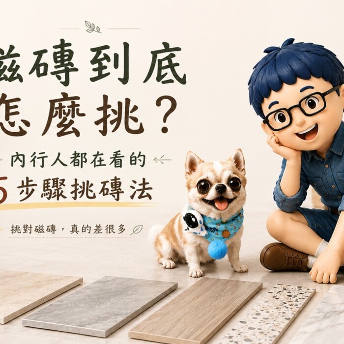 磁磚到底怎麼挑？內行人都在用的「5步驟挑磚法」，很多人裝潢完才發現：最容易後悔的其實是地板