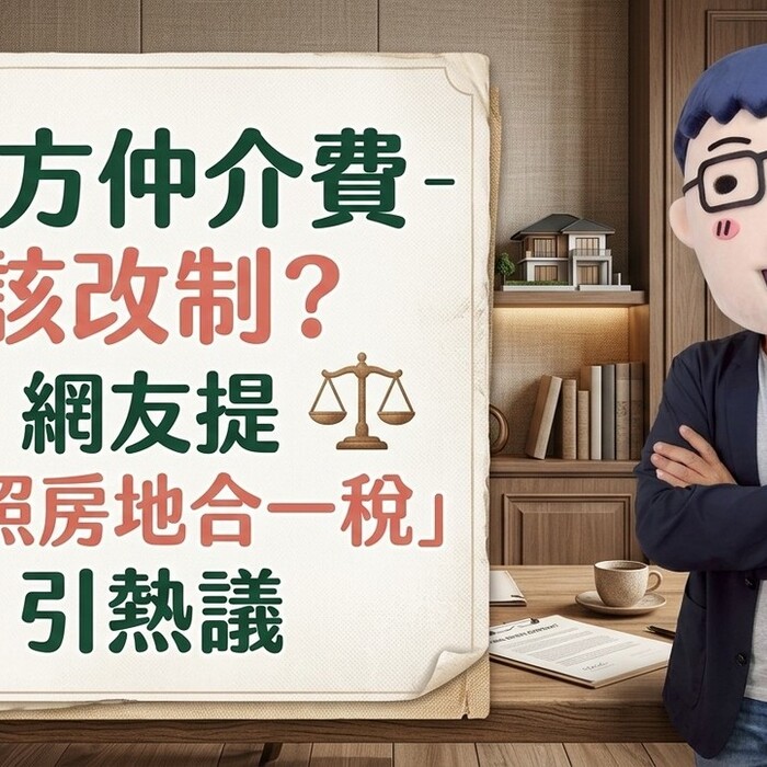 賣方仲介費該改制？網友提「比照房地合一稅」引熱議　專家：應設最低服務費