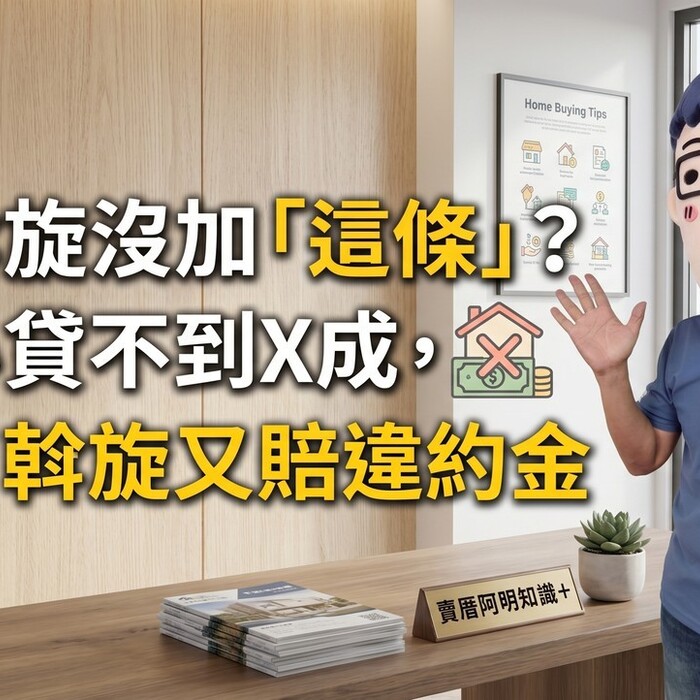 下斡旋沒加「這條」？小心貸不到X成，賠了斡旋又賠違約金