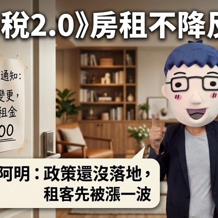 囤房稅2.0》房租不降反漲！阿明：政策還沒落地，租客先被漲一波