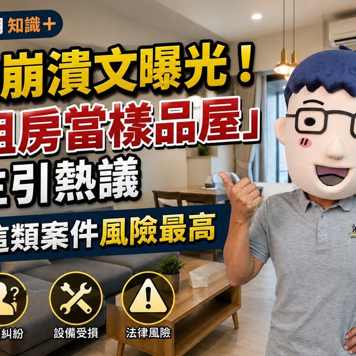 房仲崩潰文曝光！「出租房當樣品屋」屋主引熱議　專家：這類案件風險最高