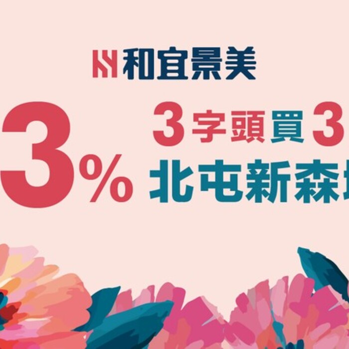 阿明幫你看建案｜北屯廍子「和宜景美」：86戶純三房社區、近廍子公園、2028年交屋
