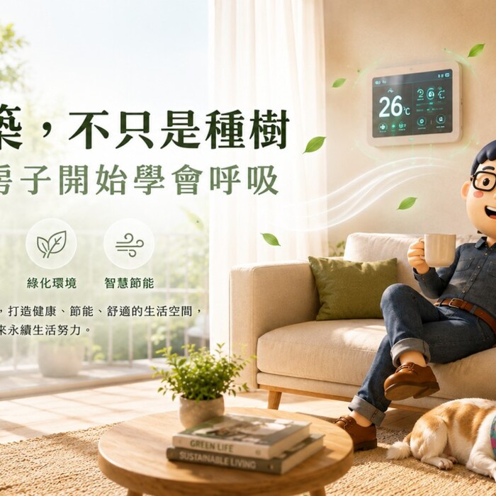綠建築：從減廢到淨零，一場關於「房子體質」的深度進化
