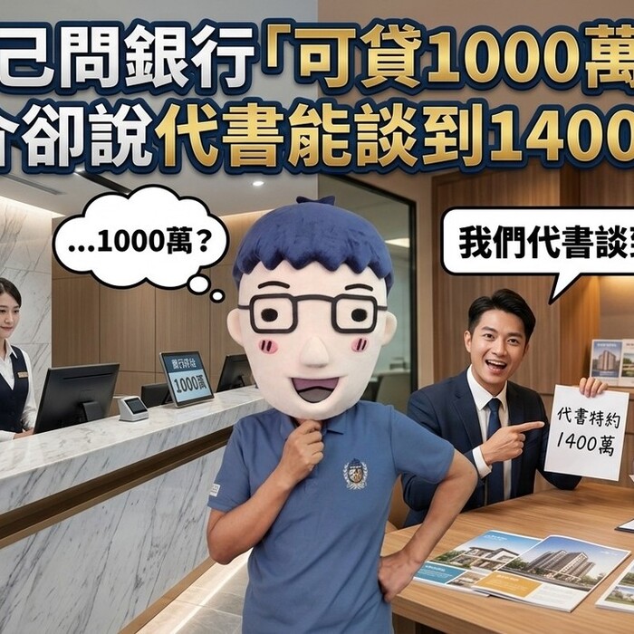 自己問銀行「可貸1000萬」，仲介卻說代書能談到1400萬？阿明：這兩個數字不科學