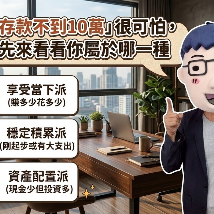 「30歲存款不到10萬」很可怕，阿明：先來看看你屬於哪一種