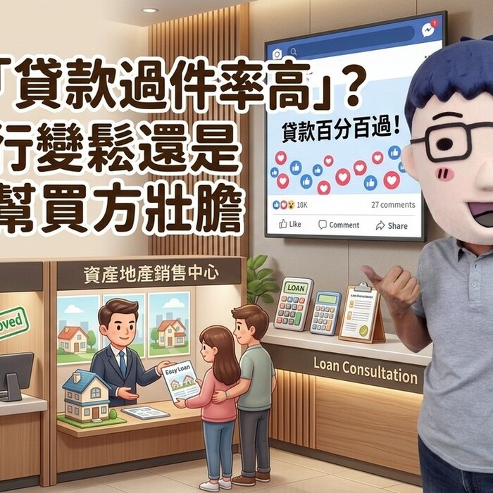 社群「貸款過件率高」？是銀行變鬆還是業者幫買方壯膽