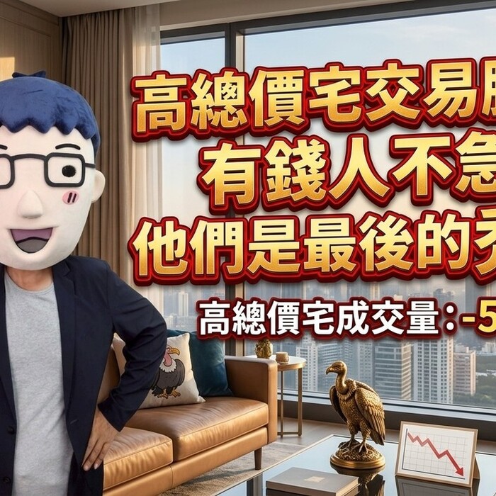 高總價宅交易腰斬！有錢人不急，他們是最後的禿鷹