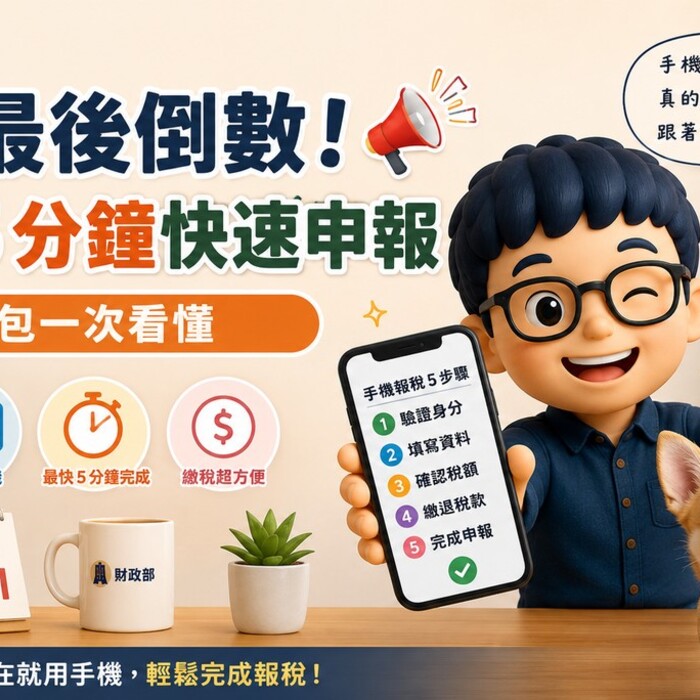 報稅最後倒數！ 手機 5 分鐘快速申報，懶人包一次看懂！