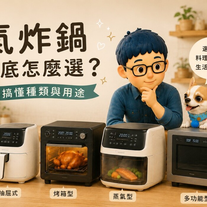 氣炸鍋到底怎麼選？ 先搞懂種類與用途