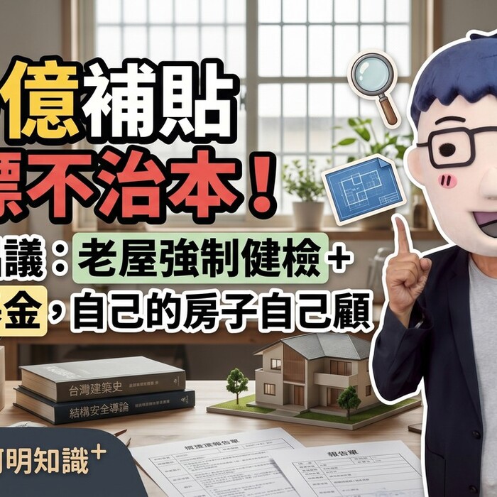50億補貼治標不治本！阿明倡議：老屋強制健檢+修繕基金，自己的房子自己顧