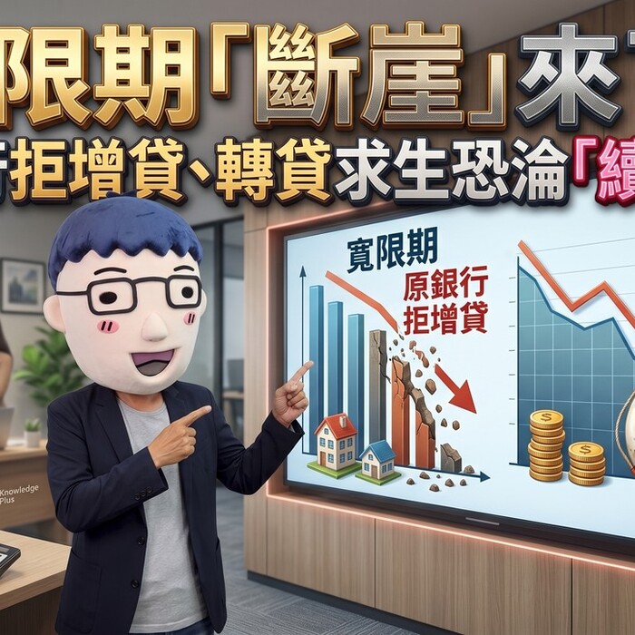 寬限期「斷崖」來了！原銀行拒增貸、轉貸求生恐淪「續命丸」