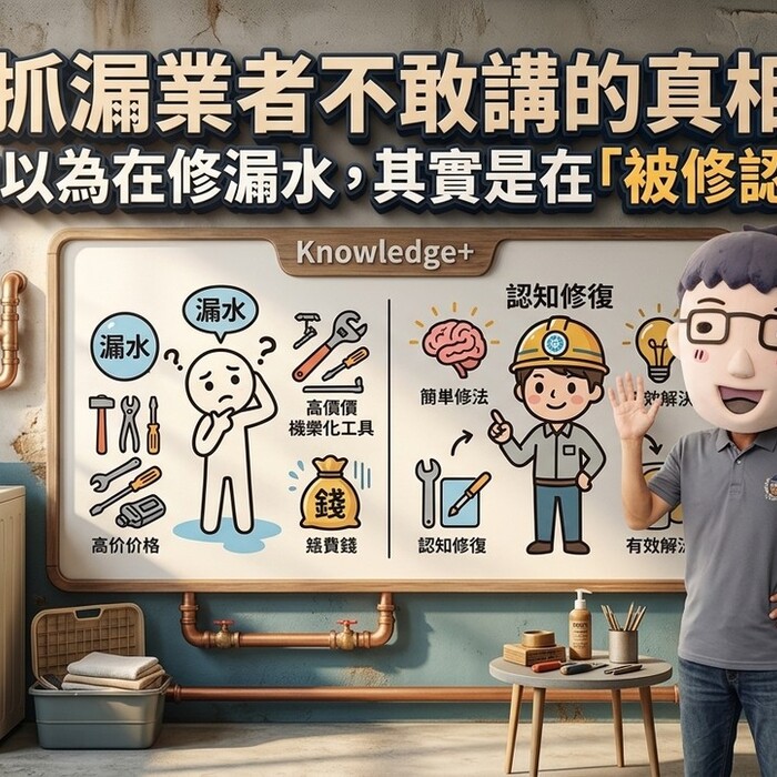 抓漏業者不敢講的真相：你以為在修漏水，其實是在「被修認知」