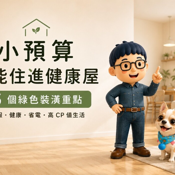 小資族也能住健康屋！裝潢時先把這幾件事做好