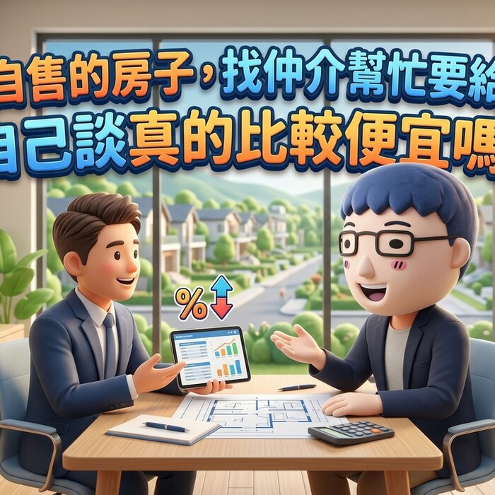 建商自售的房子，找仲介幫忙要給多少？自己談真的比較便宜嗎？