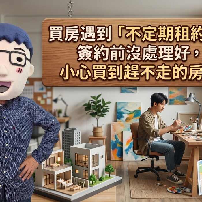 買房遇到「不定期租約」？阿明：簽約前沒處理好，小心買到趕不走的房客