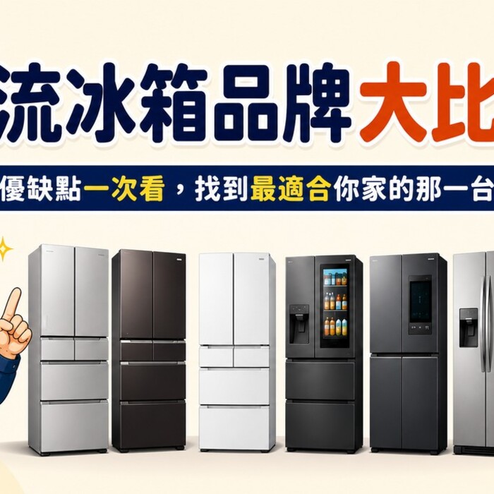 主流冰箱品牌大比拼！