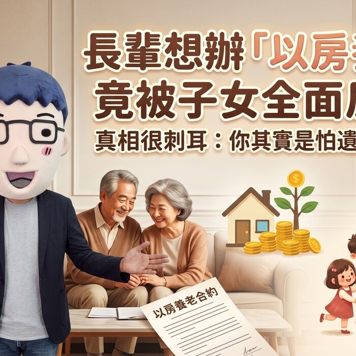 長輩想辦「以房養老」竟被子女全面反對！真相很刺耳：你其實是怕遺產不見了