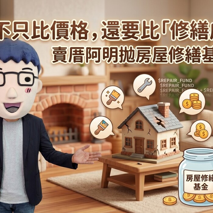 房市不只比價格，還要比「修繕成本」？賣厝阿明拋房屋修繕基金制度　保障消費者權益