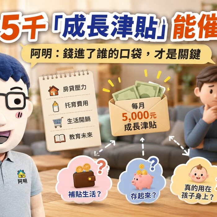 月發5千「成長津貼」能催生？阿明：錢進了誰的口袋，才是關鍵
