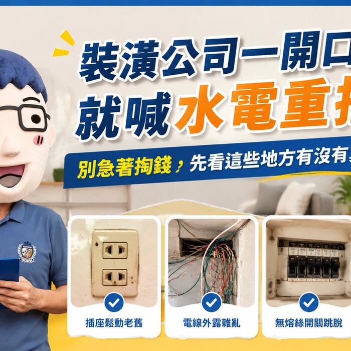 裝潢公司一開口就喊水電重拉？別急著掏錢，先看這些地方有沒有真的危險