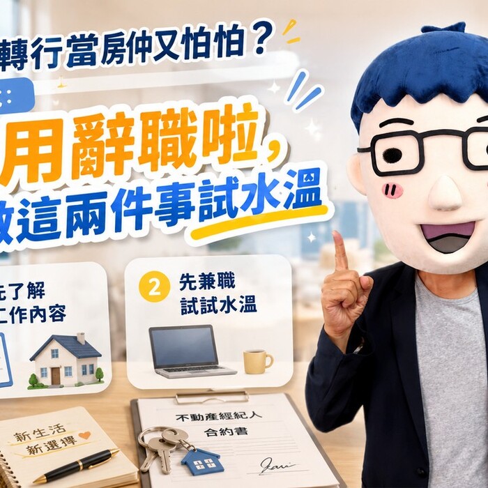 想轉行當房仲又怕怕？阿明說：不用辭職啦，先做這兩件事試水溫