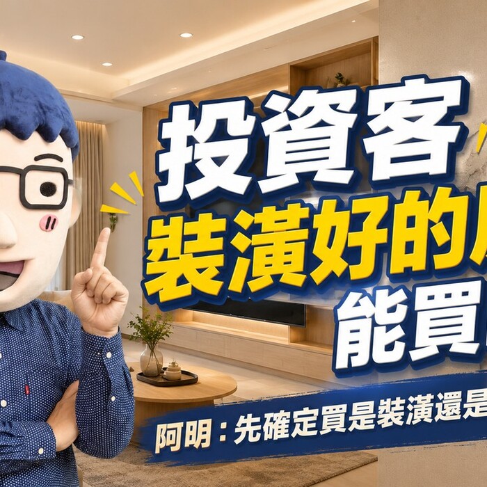 投資客裝潢好的房子能買嗎？阿明：先確定買是裝潢還是「包裝」