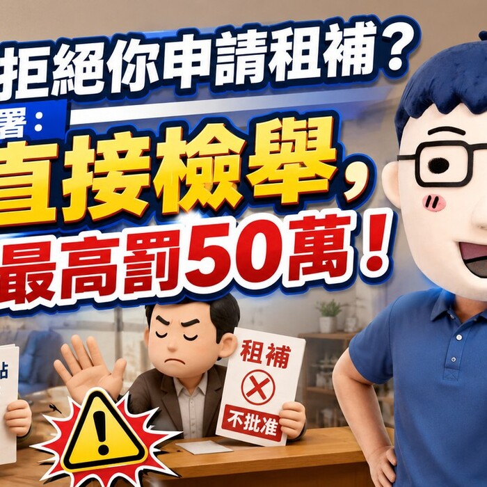 房東拒絕你申請租補？國土署：直接檢舉，最高罰50萬！