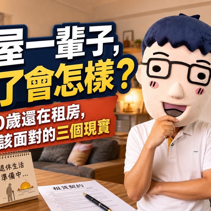 租屋一輩子，老了會怎樣？50歲還在租房，你該面對的三個現實