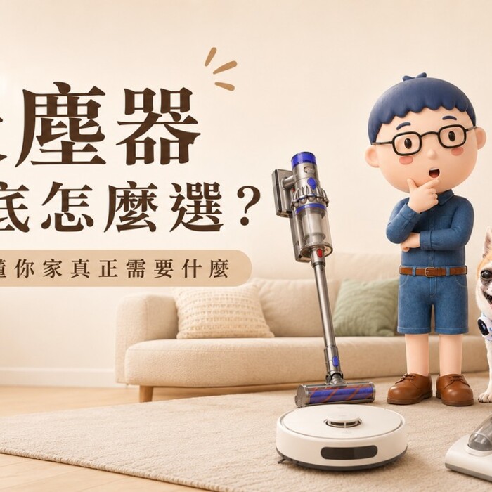 吸塵器到底怎麼選？先看懂這 5 件事，別再只看吸力了