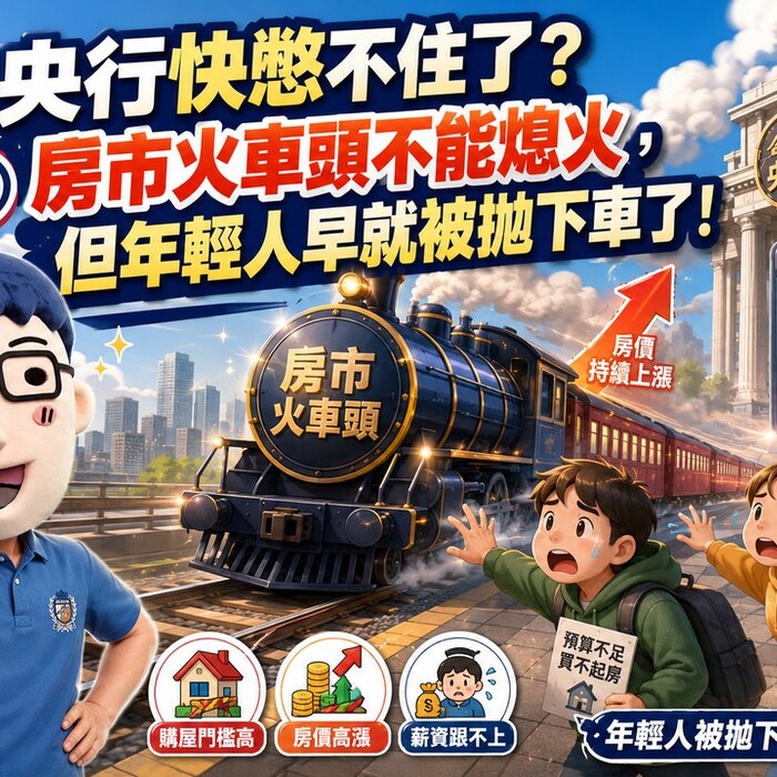 央行快憋不住了？房市火車頭不能熄火，但年輕人早就被拋下車了！