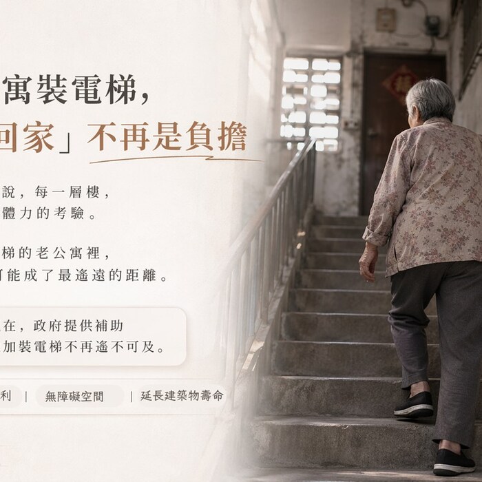 背母十年上下五層樓！專家揭老宅電梯補助「領得到」三大關鍵：讓回家的路不再艱難