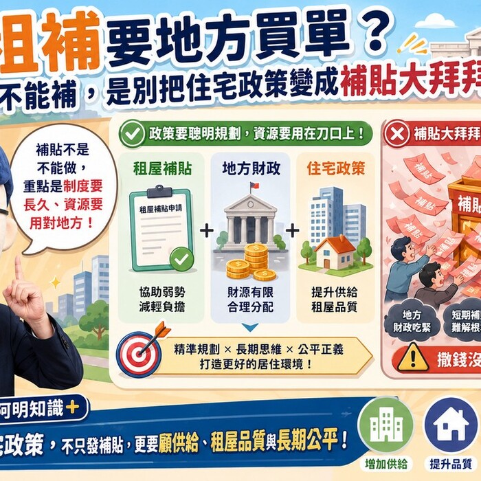 租補要地方買單？不是不能補，是別把住宅政策變成補貼大拜拜