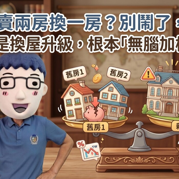 賣兩房換一房？別鬧了，你不是換屋升級，根本「無腦加槓桿」