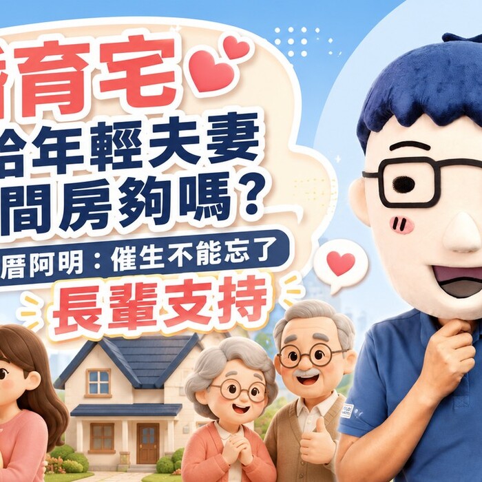 婚育宅只給年輕夫妻一間房夠嗎？賣厝阿明：催生不能忘了長輩支持