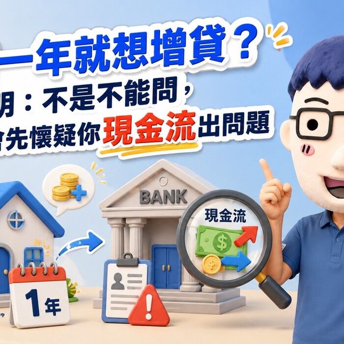 買房一年就想增貸？賣厝阿明：不是不能問，但銀行會先懷疑你現金流出問題
