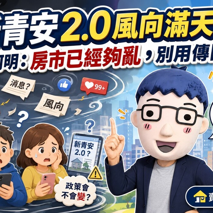 新青安2.0還沒定案就滿天飛？阿明：房市已經夠亂，別用傳聞嚇人