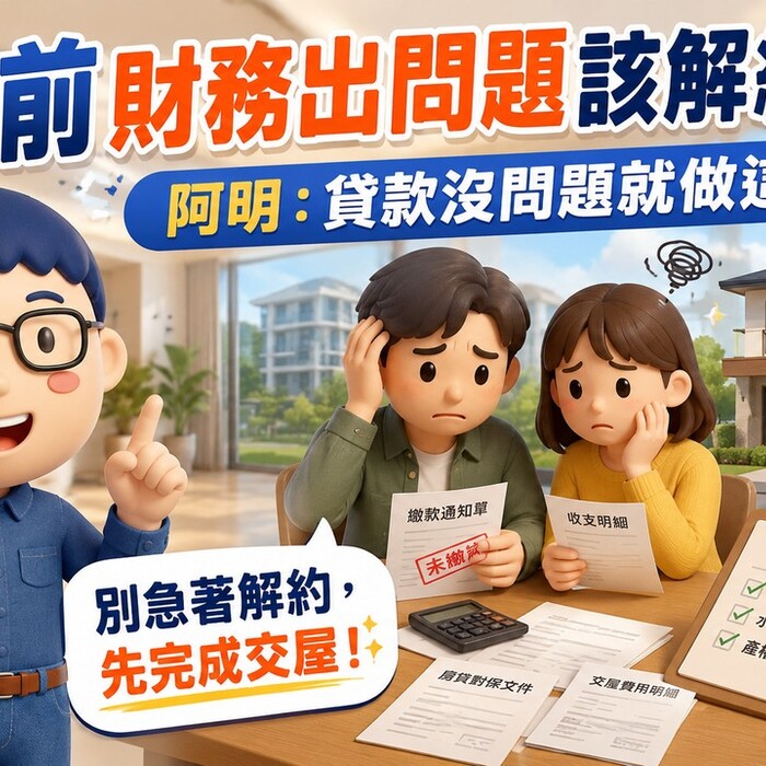 交屋前財務出問題該解約嗎？賣厝阿明：貸款沒問題就先交屋出租，用租金買時間