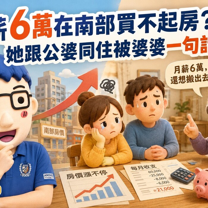 月薪6萬在南部買不起房？她跟公婆同住被婆婆一句話嗆爆，阿明：婆婆其實是這個意思