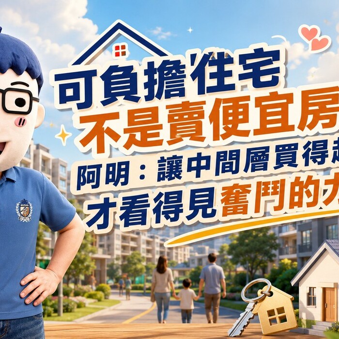 可負擔住宅不是賣便宜房！阿明：讓中間層買得起，才看得見奮鬥的力量