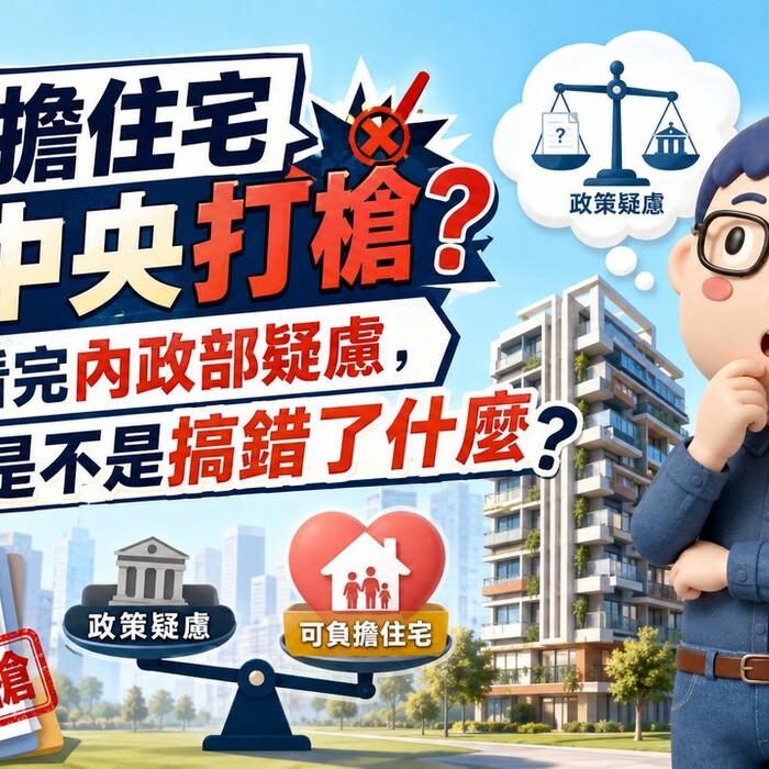 可負擔住宅被中央打槍？阿明看完內政部疑慮，覺得是不是搞錯了什麼