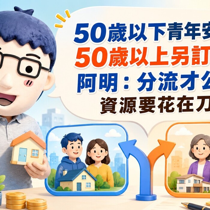 50歲以下青年安心貸、50歲以上另訂專案！阿明：分流才公平，資源要花在刀口上