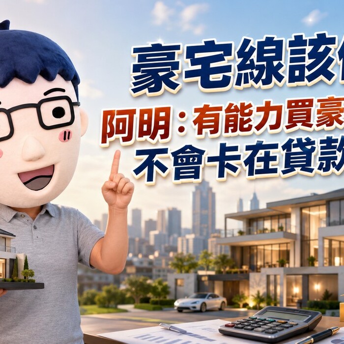 豪宅線該修?阿明：有能力買豪宅的人，不會卡在貸款成數