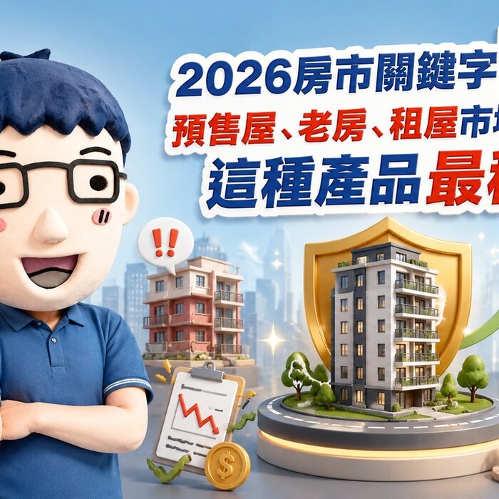2026房市關鍵字「亂」！阿明：預售屋、老房、租屋市場都在吵，這種商品反而最穩