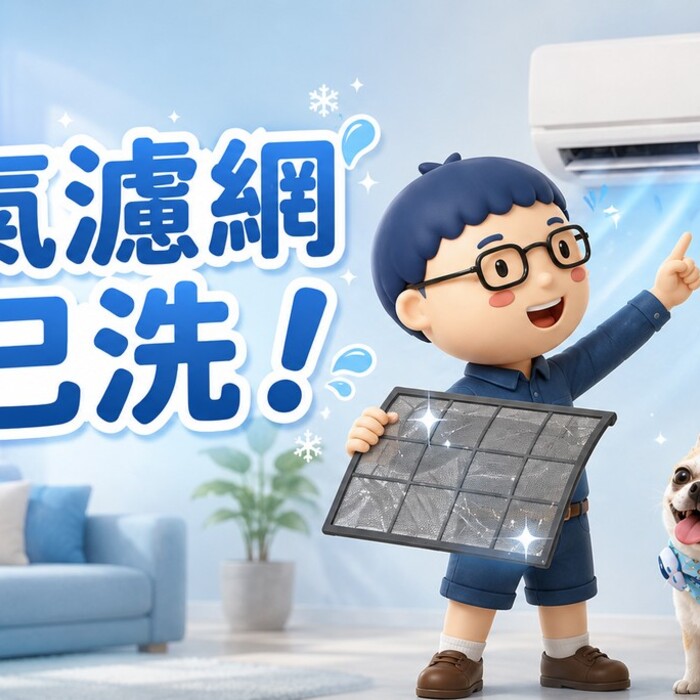 冷氣濾網清洗 DIY｜跟著阿明這樣做，冷氣更清爽又省