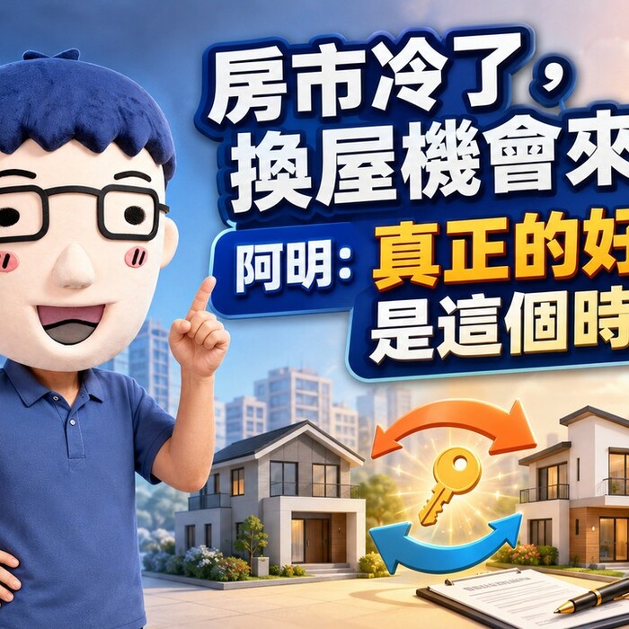房市冷了，換屋機會來了？阿明：真正的好時機是這個時候
