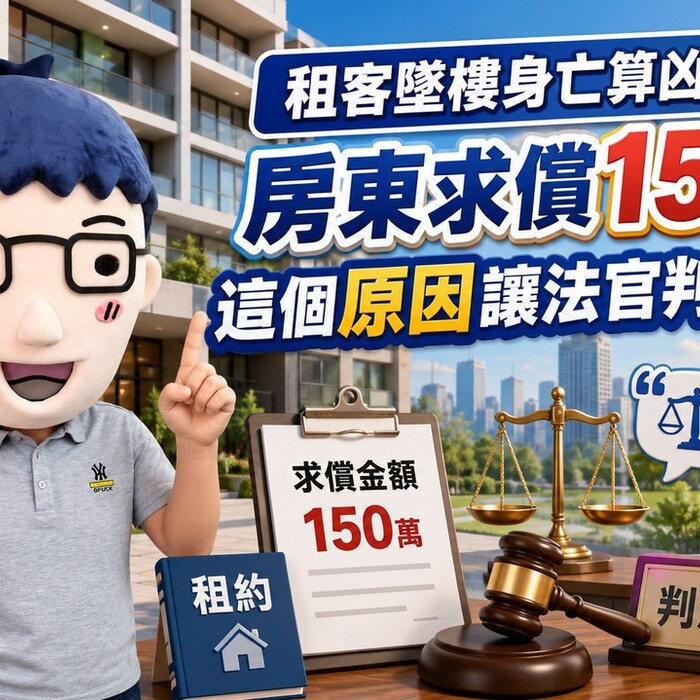 租客墜樓身亡算凶宅？房東求償150萬 這個音讓法官判免賠