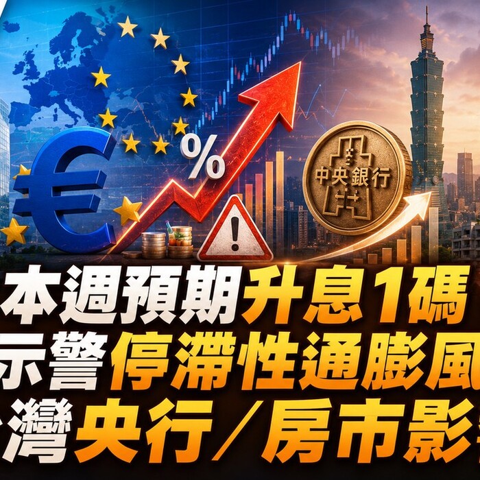 ECB本週預期升息1碼！專家示警停滯性通膨風險 對台灣央行有何影響？