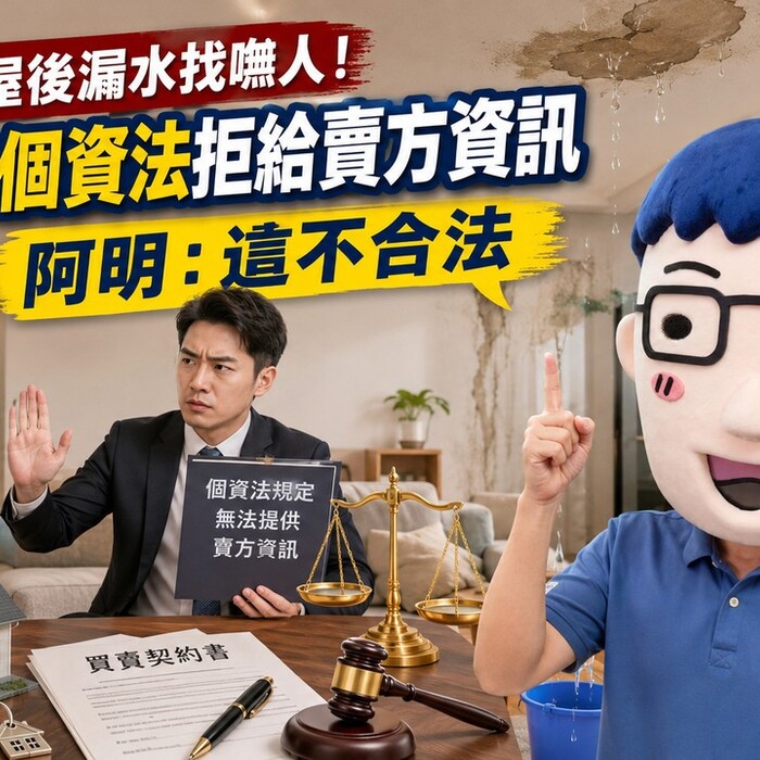 中古屋交屋後漏水找嘸人！房仲搬個資法拒給賣方資訊 阿明：這不合法